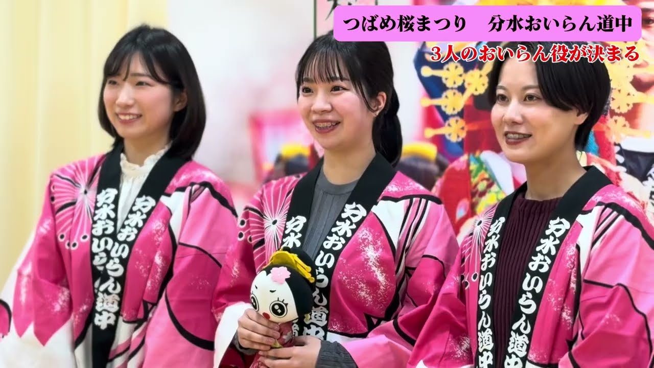 【3人のおいらん役が決まる】つばめ桜まつり・第81回分水おいらん道中
