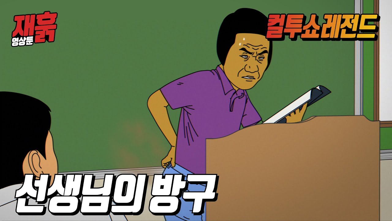 수업이고 뭐고 냅다 발포해버리는 선생님 | 컬투쇼 영상툰