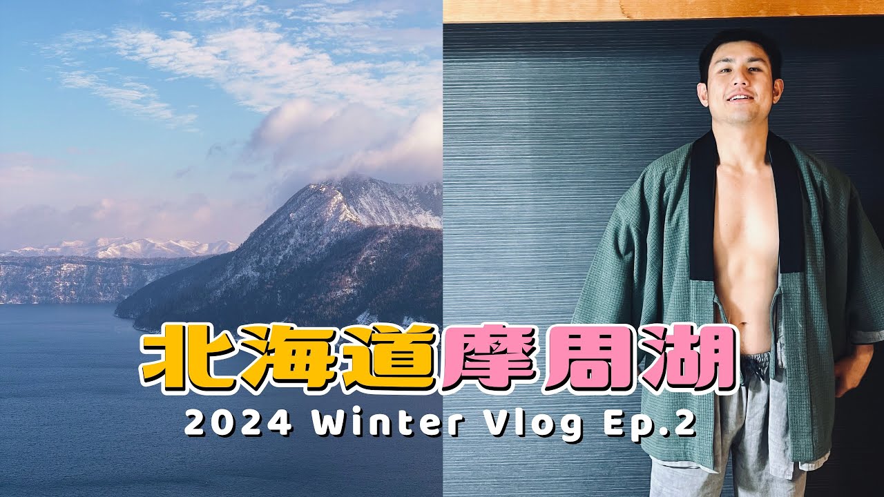 暴風雪又大放晴！#摩周湖 絕美觀景台｜#北海道 雪地自駕之旅 Ep2 #川湯温泉