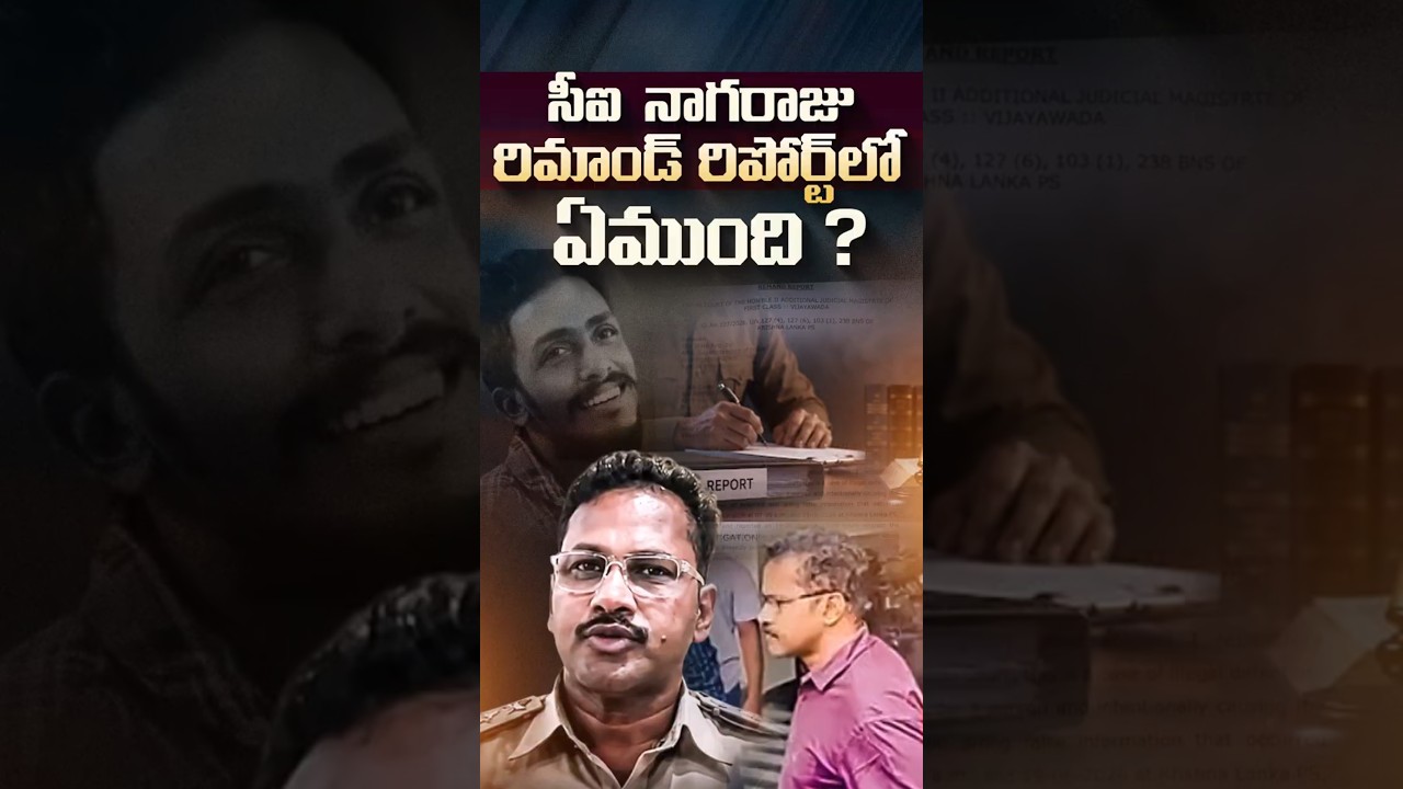 మాజీ సీఐ నాగరాజు రిమాండ్ రిపోర్టులో ఏముంది?#CINagaraju #GadeSaiKrishna #SITRemandReport
