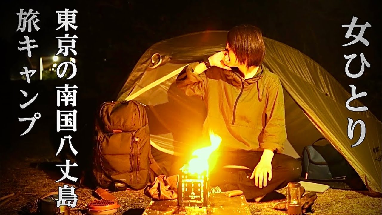 【ソロキャンプ野営女子】日本のハワイと言われる八丈島で大自然と遊ぶ一人旅