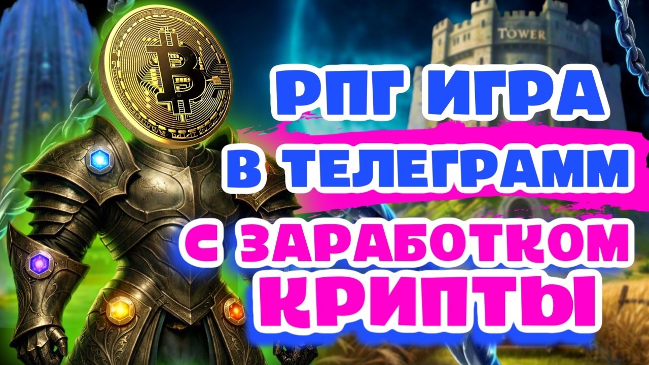ИГРАЙ И ЗАРАБАТЫВАЙ В P2E ИГРЕ TOWER | ЧТО ДАЁТ КЛАН