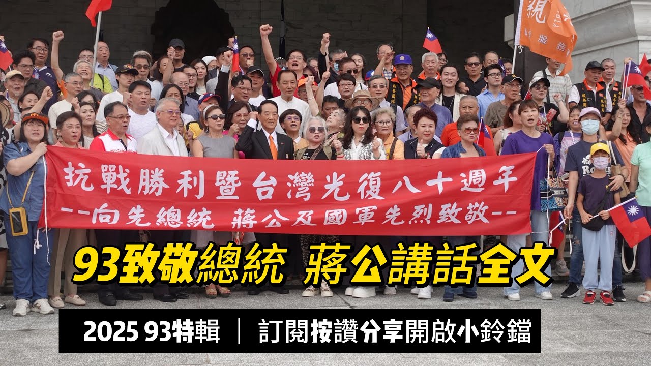 [93致敬蔣公活動講話]抗戰勝利80周年活動  年輕人關心的政治大小事系列 @soong6277  #宋楚瑜#宋杯杯#宋楚瑜找朋友 #親民黨 #按讚訂閱分享開啟小鈴鐺