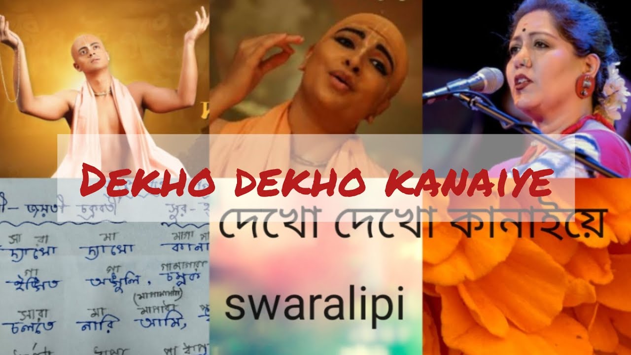  দেখো দেখো কানাইয়ে//dekho dekho kanaiye//swaralipi #harmoniumswaralipi #music #tutorial 