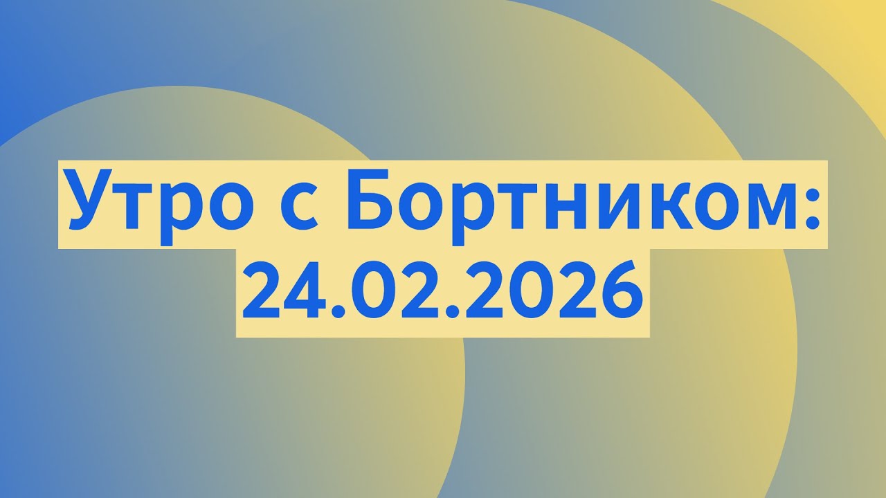 Утро с Бортником: 24.02.2026