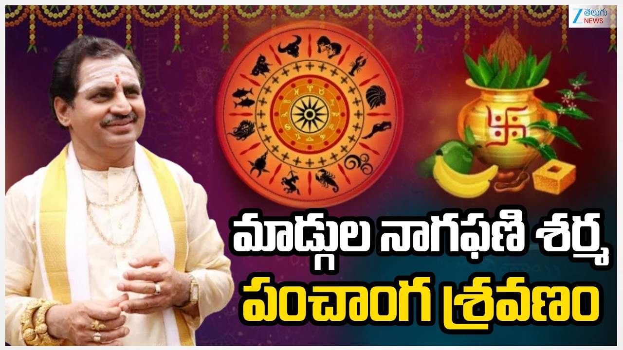 Madugula Nagaphani Sharma : Ugadi Panchanga Sravanam 2026 | మాడ్గుల నాగఫణి శర్మ  పంచాంగ శ్రవణం | ZEE