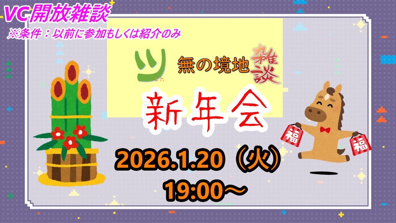 新年会雑談配信※乱入OK（以前参加者及び紹介の方のみ