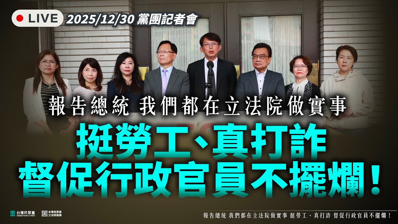 【直播】「報告總統，我們都在立法院做實事！挺勞工、真打詐，督促行政官員不擺爛！」記者會