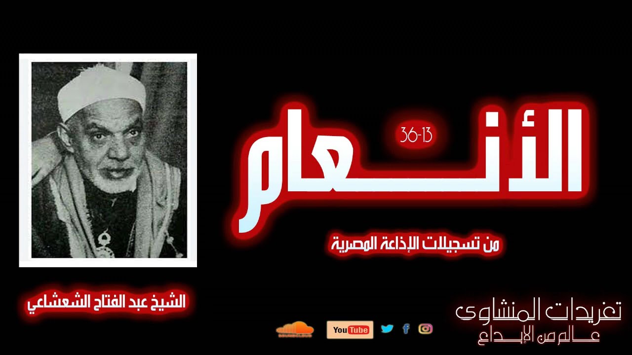 نادرة لأول مرة سورة الأنعام 13-36 الشيخ عبد الفتاح الشعشاعي من روائع التلاوات الكلاسيكية