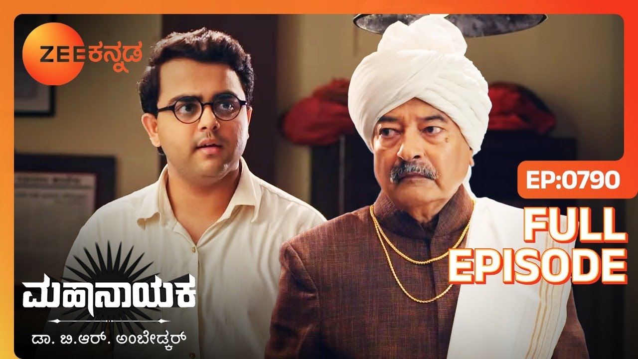 Purushottamವರದಕ್ಷಿಣೆ ಹಣವನ್ನುಪಡೆಯುತ್ತಾನ | Mahanayaka Dr. B. R. Ambedkar | Full Ep. 790 | ZEE Kannada