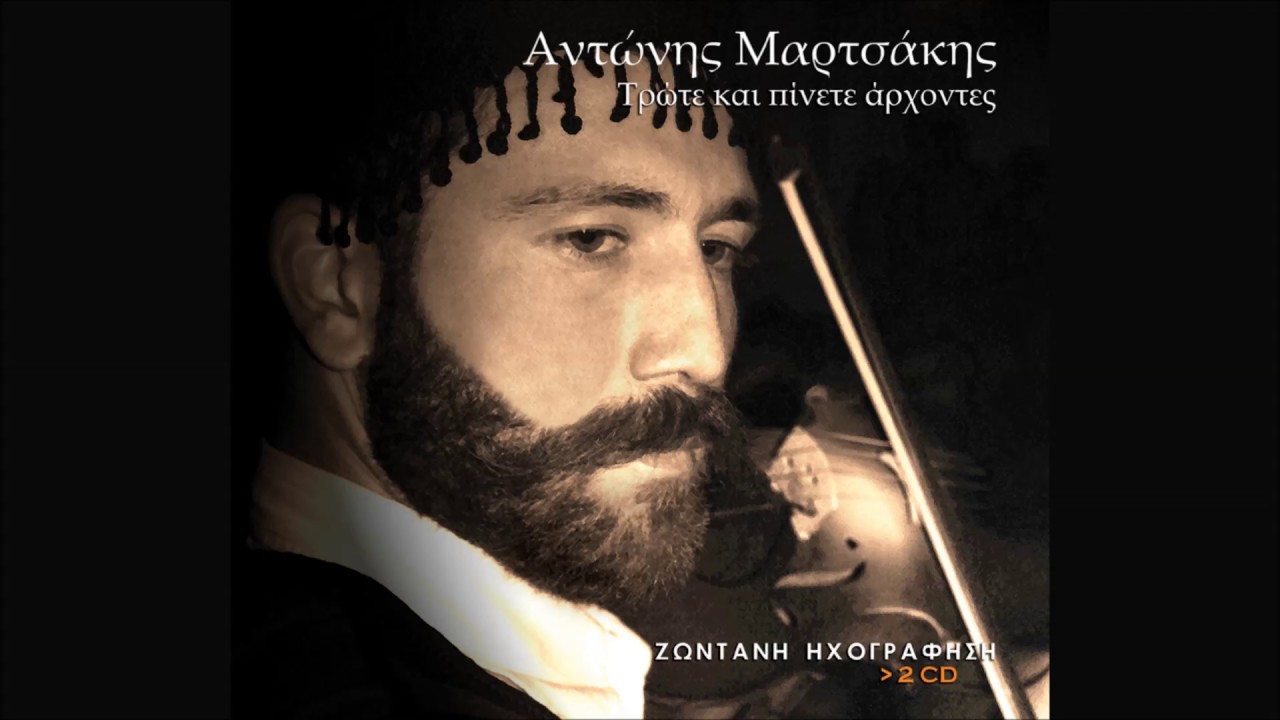 ΑΝΤΩΝΗΣ ΜΑΡΤΣΑΚΗΣ - ΑΣΤΡΙ ΜΟΥ ΚΙ ΑΣΤΡΙΤΣΙ ΜΟΥ (ΡΙΖΙΤΙΚΟ) | Official Audio Release © 2009