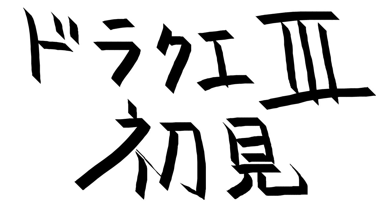 ドラクエⅢ 伝説の初見プレイ しかもHD2D版 パート2