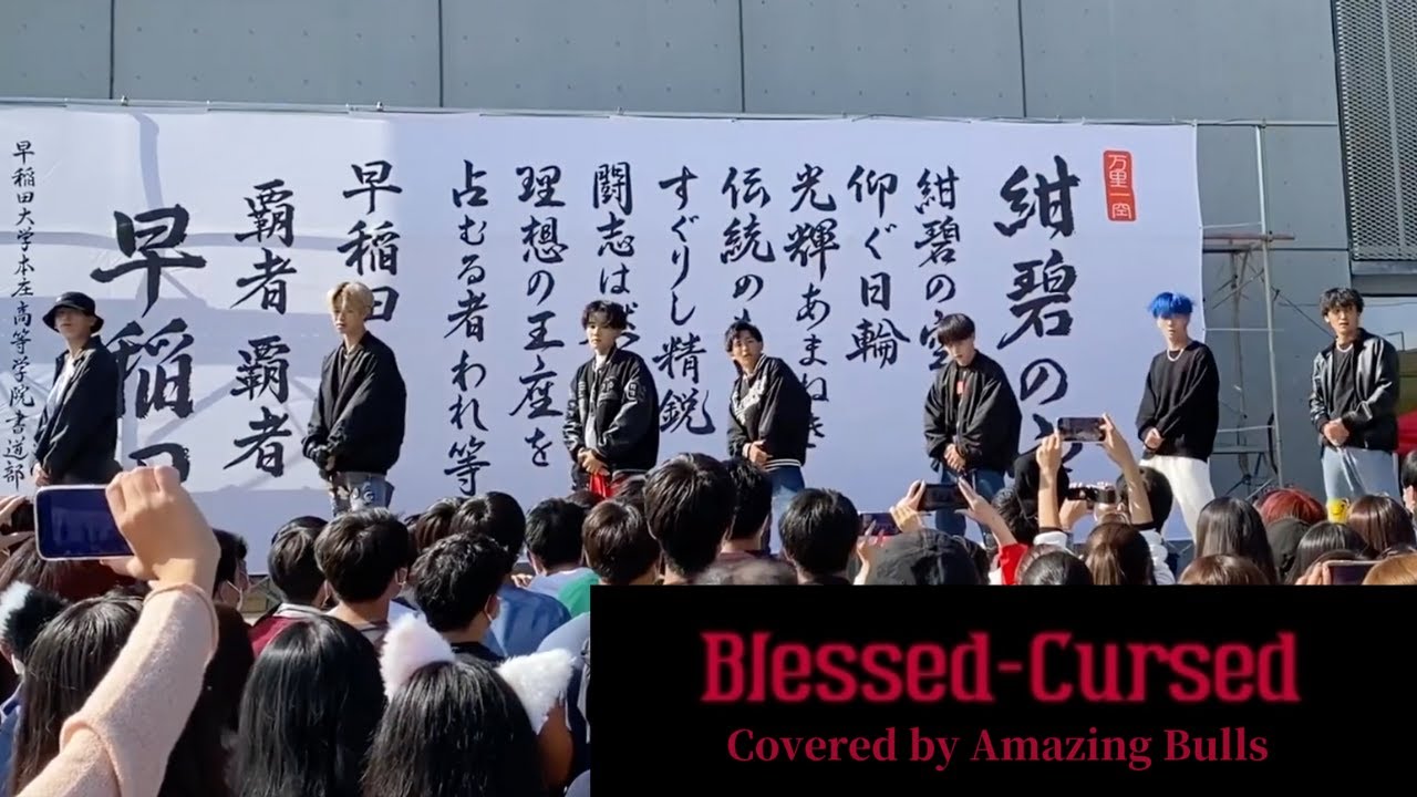 【文化祭 ENHYPEN】 Blessed-Cursed 早稲田本庄 Amazing Bulls