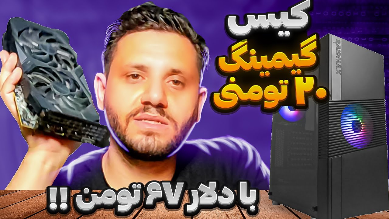 کیس گیمینگ 20 میلیونی با دلار 67 تومن در اردیبهشت 1403