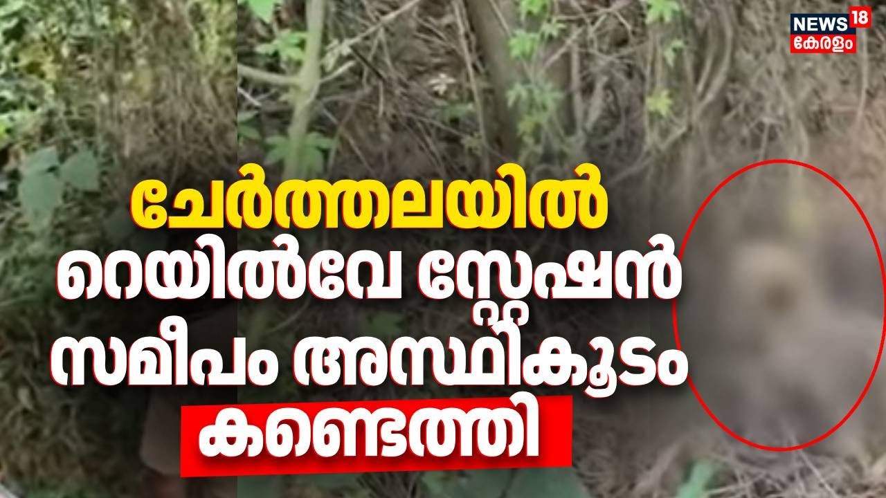 Cherthalaയിൽ റെയിൽവേ സ്റ്റേഷൻ സമീപം അസ്ഥികൂടം കണ്ടെത്തി | skeleton was found in Cherthala