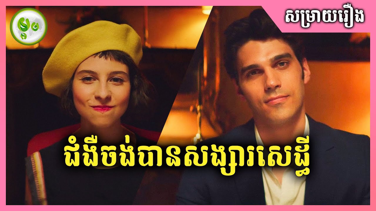 Out Of My League | ជំងឺចង់បានសង្សារសេដ្ធី | ម្អម សម្រាយរឿង