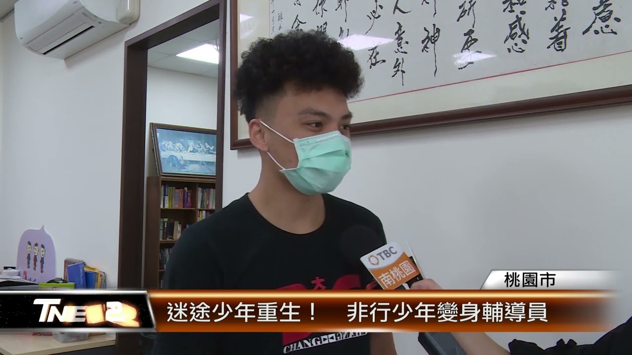 迷途少年重生！  非行少年變身輔導員│T-NEWS聯播網