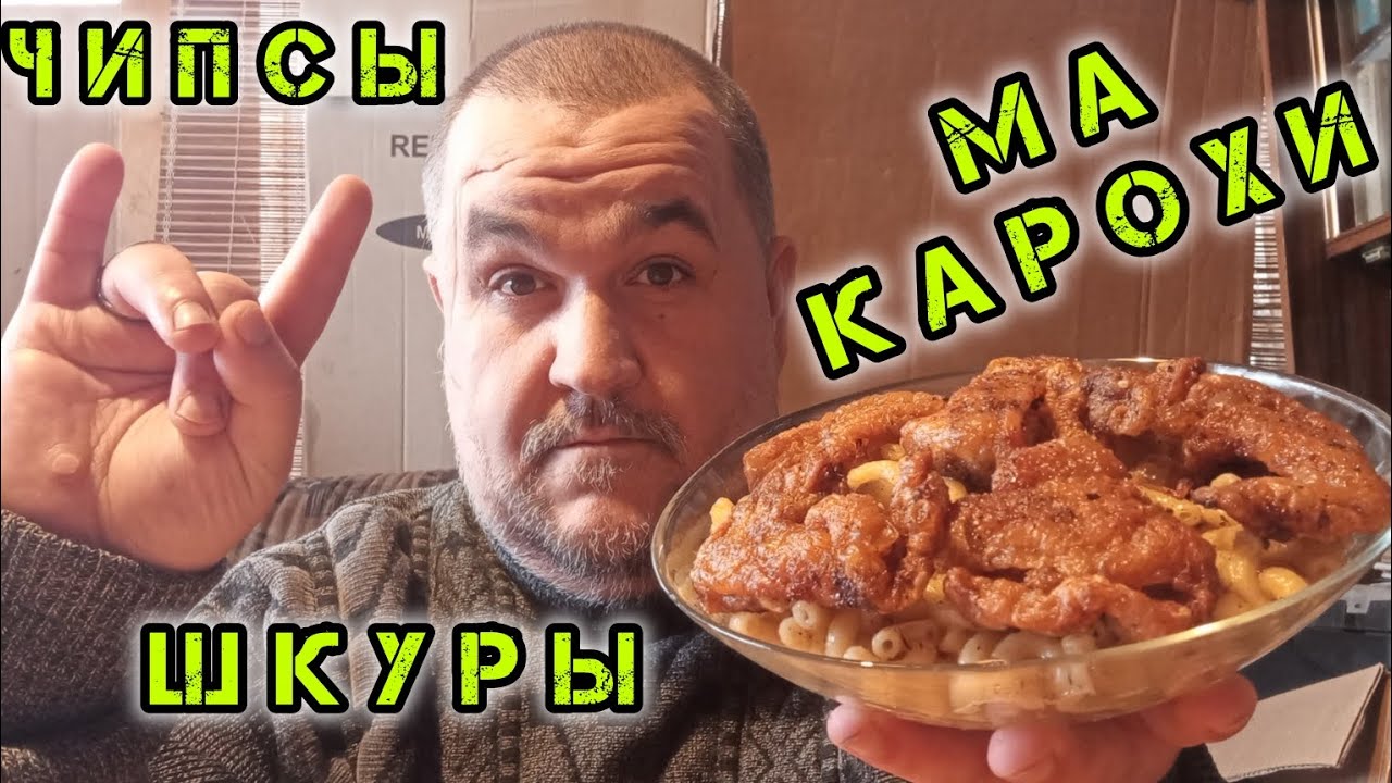 Мукбанг - куриные шкурки с макаронами | Трэш обжор за 50 рублей