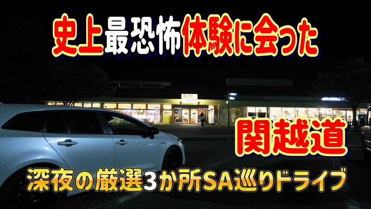 グルメあり恐怖体験あり！？深夜の厳選3か所SA巡りドライブ