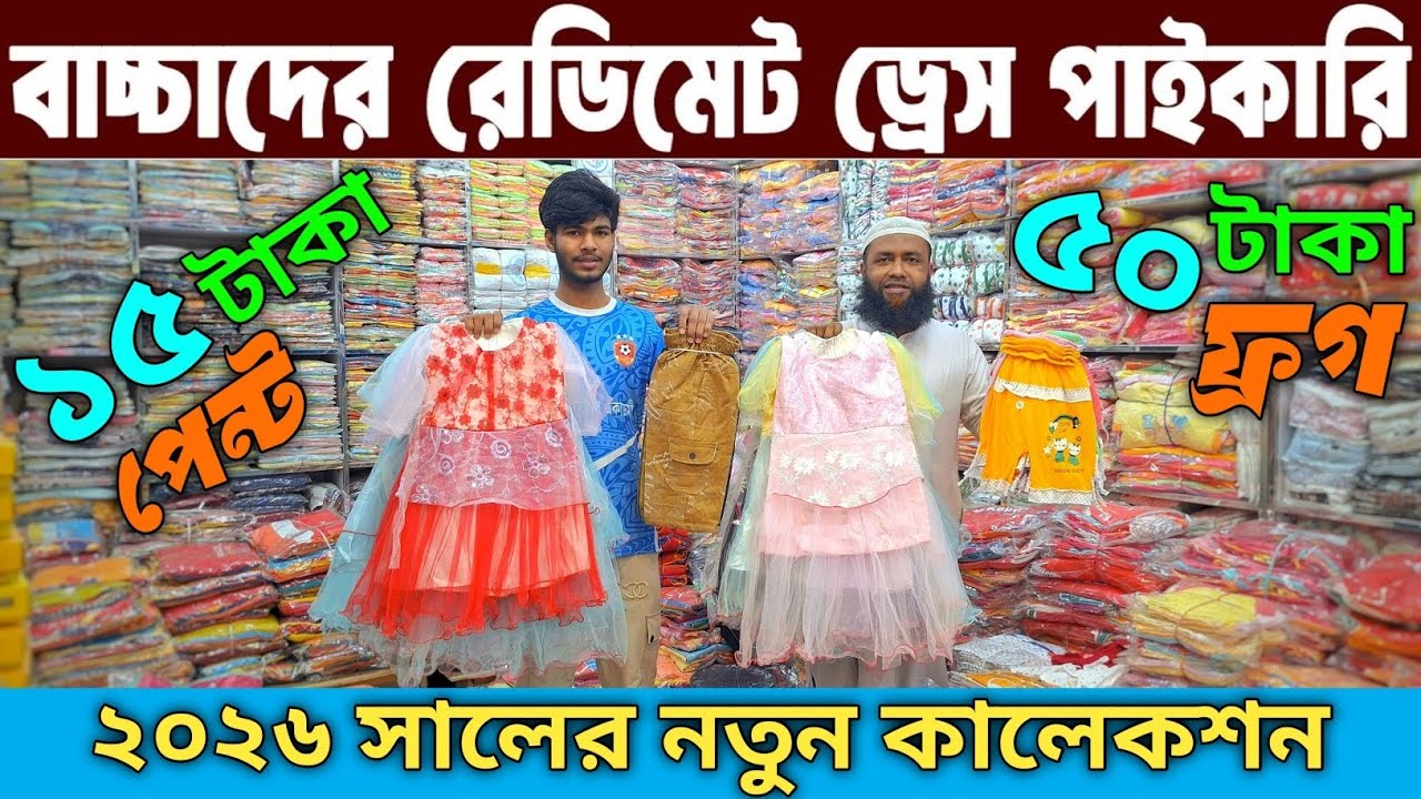 বাচ্চা হোসিয়ারি পোশাক ব্যবসা baby dress wholesale market অল্প পূজি লাভের ব্যবসা Mohammadia Garments