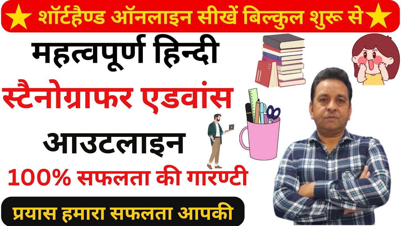 महत्‍वपूर्ण स्‍टैनोग्राफर एडवांस आउटलाइन Shorthand Advance Outline Steno Outline M-9756825983