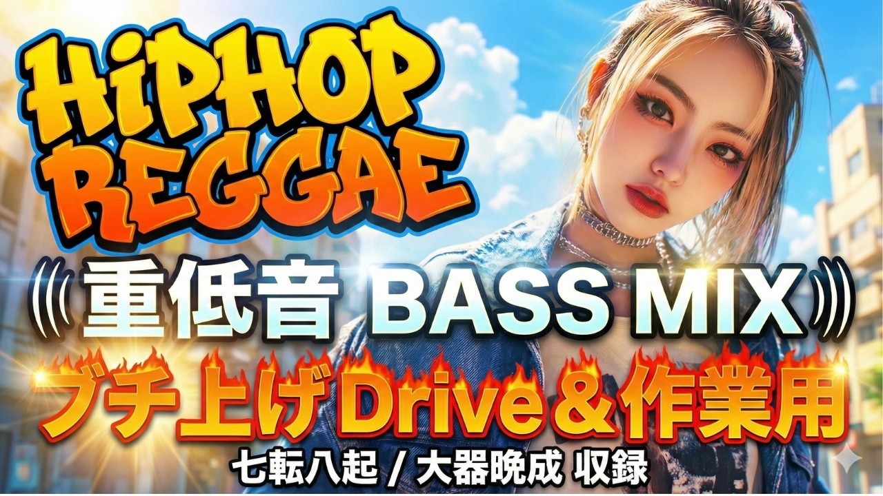 🚗💨【爽快Drive】HIPHOP REGGAE・嫌なこと全部忘れる！🔥爆音ダンスホールでテンション爆上げメドレー🆙【起死回生・大器晩成】