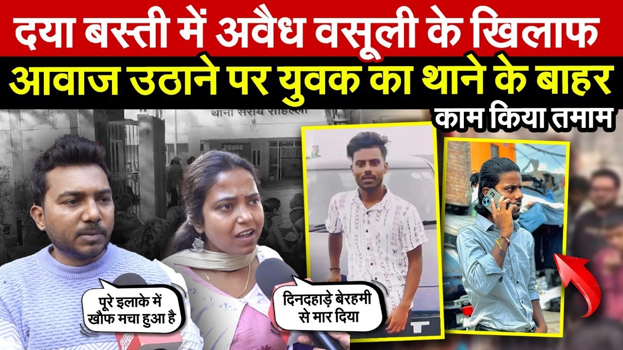 दया बस्ती में अवैध वसूली के खिलाफ | आवाज उठाने पर युवक का थाने के बाहर काम किया त/माम ~ Delhi News
