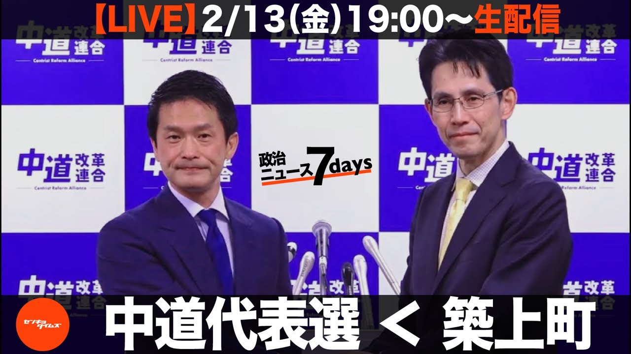 【LIVE】中道代表選 ＜ 築上町。（政治ニュース7days）