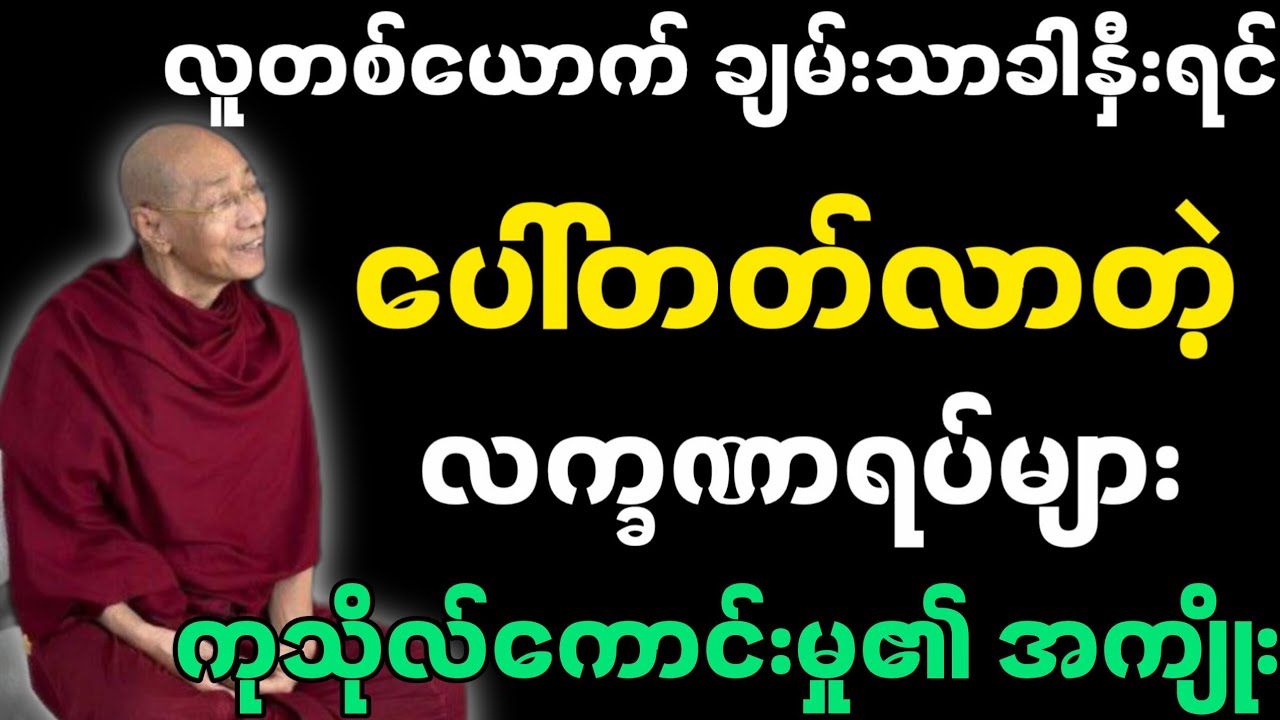 လူတစ်ယောက် ချမ်းသာခါနှီးရင် လက္ခဏာရပ်များ-ပါမောက္ခချုပ်ဆရာတော်၏ တရားတော်။