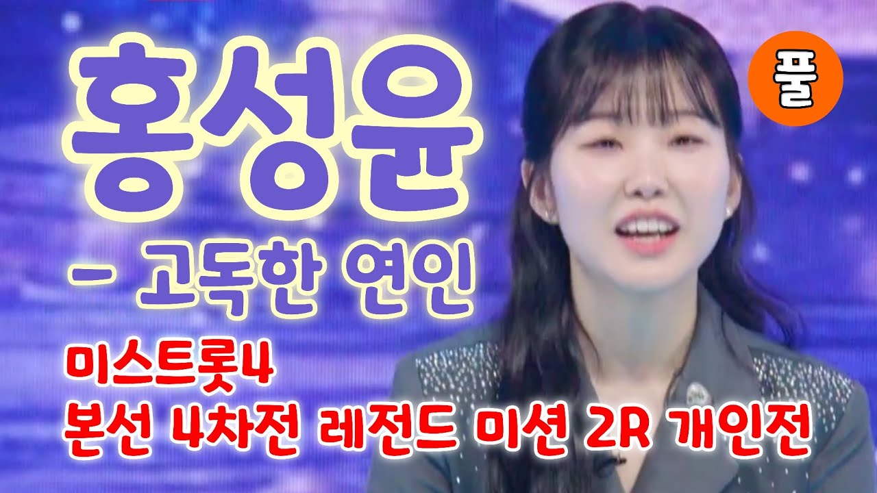 미스트롯4 홍성윤 고독한연인 (풀)(미스트롯4 본선 4차전 레전드 미션 2R 개인전)(홍성윤 미스트롯4, 홍성윤 미스트롯, 홍성윤 노래모음, 미스트롯4 10회, 미스트롯4노래모음)