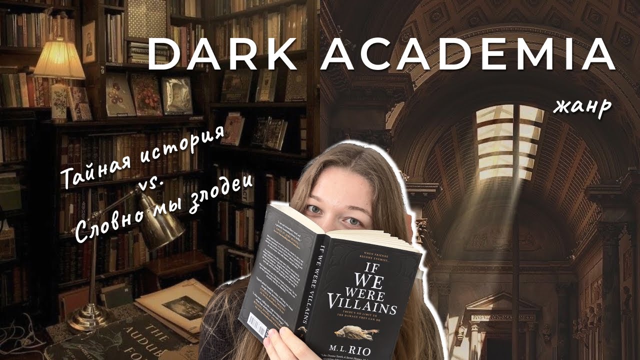КНИГИ DARK ACADEMIA 🎃 ТАЙНАЯ ИСТОРИЯ vs.СЛОВНО МЫ ЗЛОДЕИ | ПОДБОРКА КНИГ