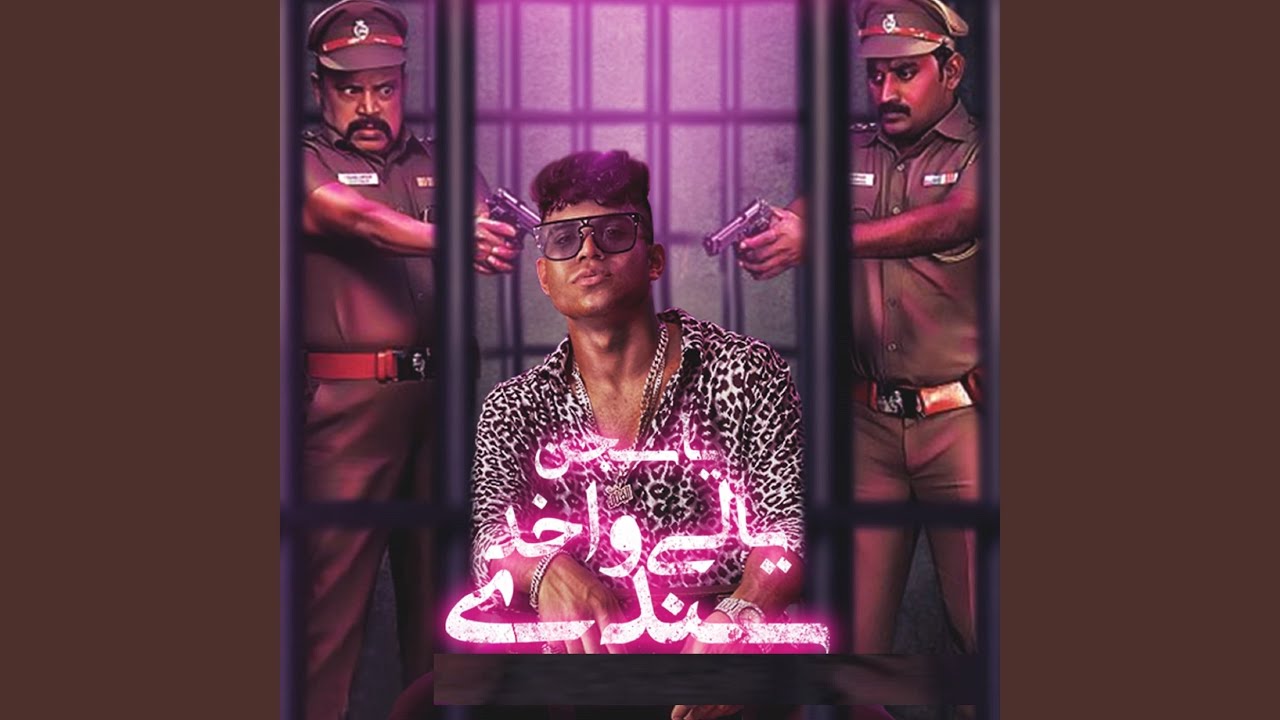 يا سجن يالي واخد سندي
