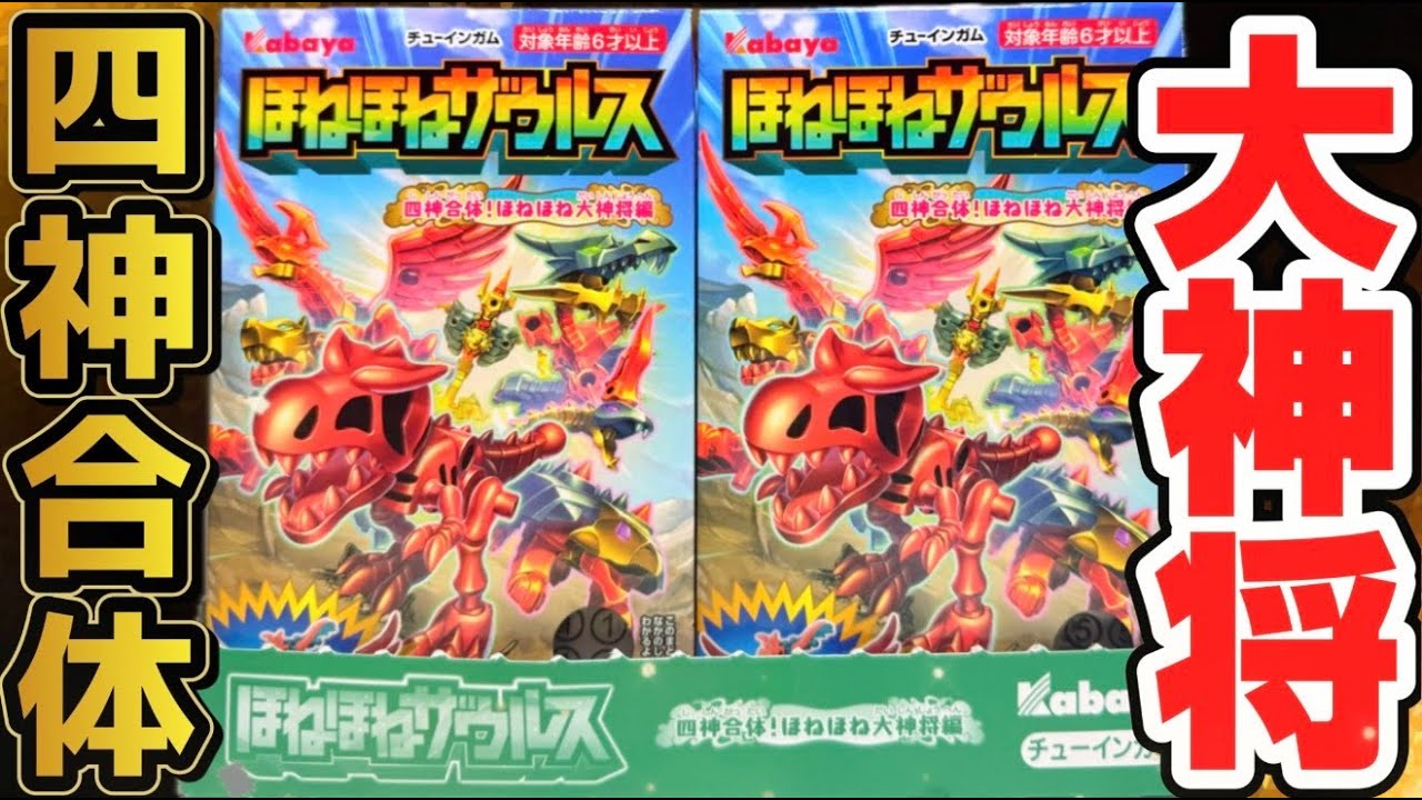 第47弾！ほねほねザウルス 四神合体！ほねほね大神将編 全8種 開封レビュー！