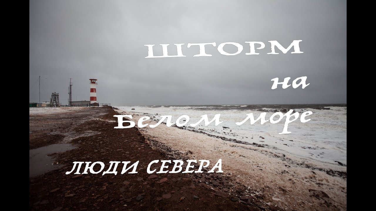 МЕСТА СИЛЫ - Шторм на Белом море: Оленица, Кашкаранцы, Малый Олений Рог