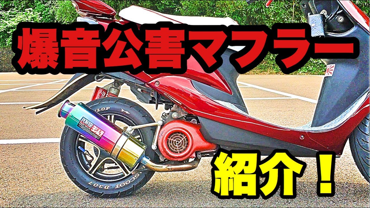 爆音公害マフラー紹介！！重低音マフラー 【JOG ZR sa16j】