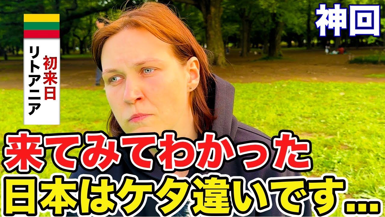 「日本で驚いた事は？」リトアニアから来た方に日本について色々インタビューしてみた【外国人にインタビュー】【外国人の反応】