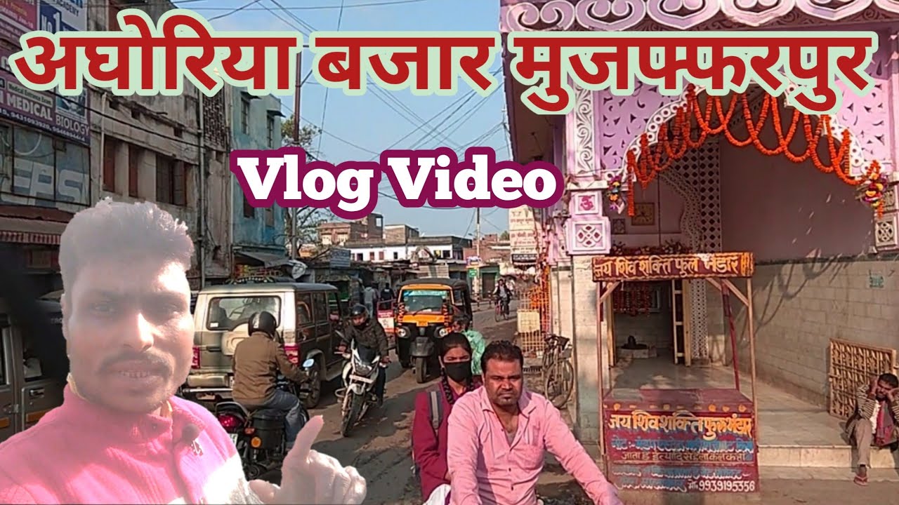 अघोरिया बजार मुजफ्फरपुर ! Aghoriya Bajar Muzaffarpur Bihar Raju Soni Vlog Video
