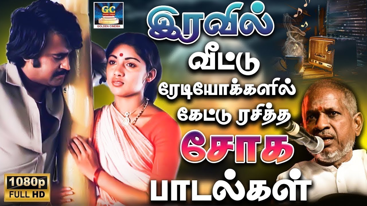 இரவில் வீட்டு ரேடியோக்களில் கேட்டு ரசித்த சோக பாடல்கள் | Night Ilayaraja Sad Songs | Yesudas | 4K
