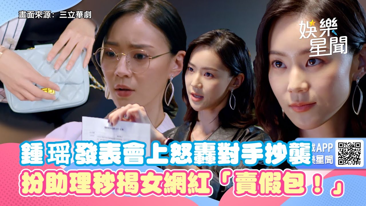 跟鯊魚接吻精華／鍾瑶發表會上怒轟對手抄襲　扮助理秒揭女網紅「賣假包！」｜三立娛樂星聞
