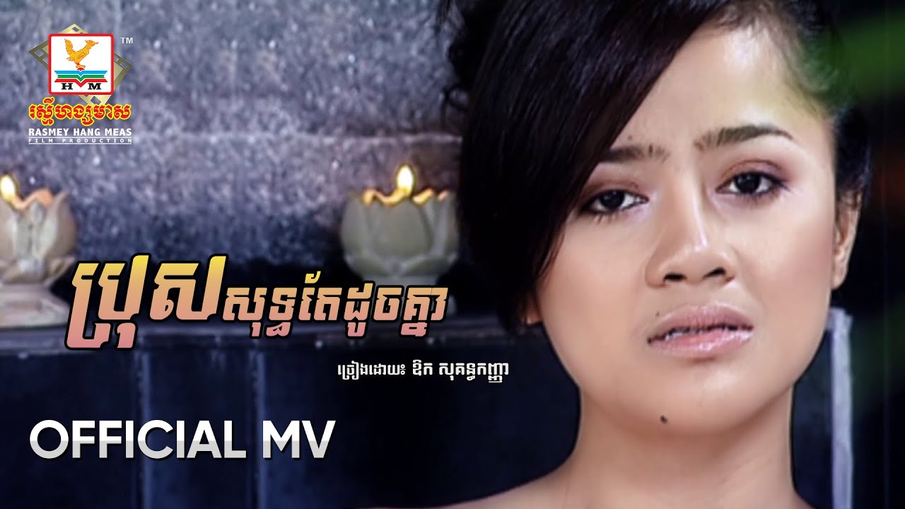 ប្រុសសុទ្ធតែដូចគ្នា | ឱក សុគន្ធកញ្ញា | MV HD - RHM Gallery