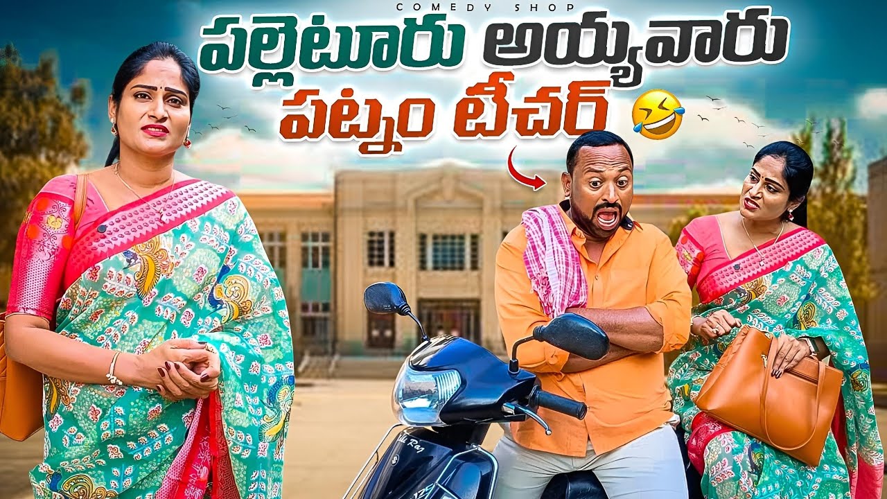 మేడంని స్కూటీ ఎక్కువ మన్న అయ్యవారు  #Telugu comedy serious #village comedies serious   