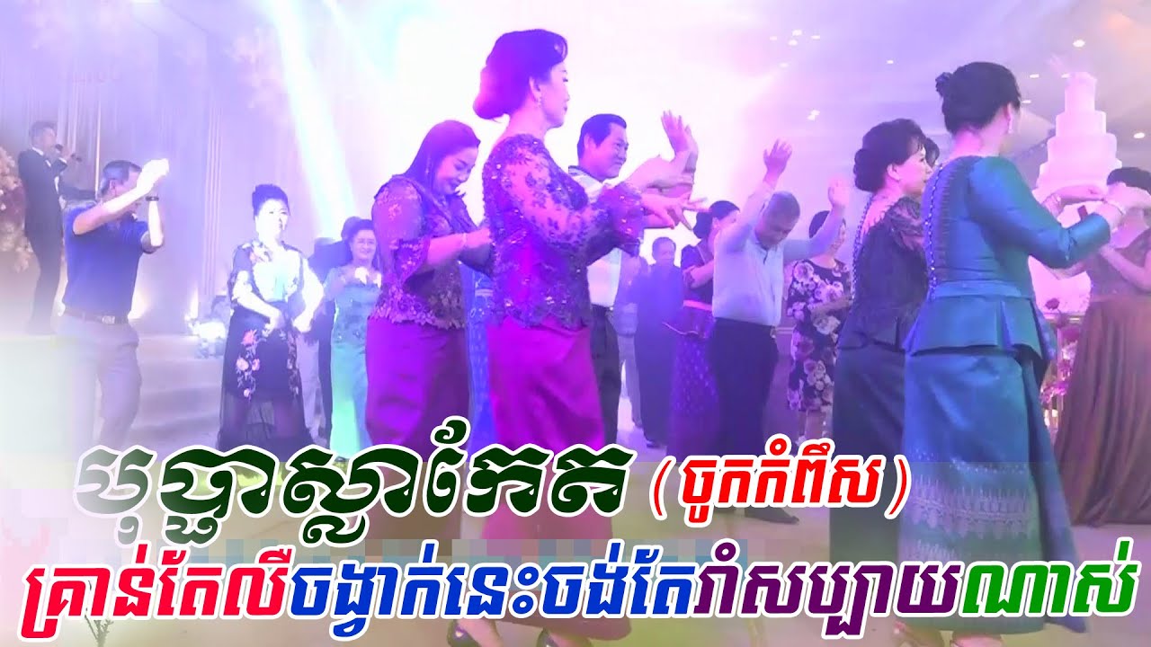 ទ្រាំរាំមិនបានទេចង្វាក់នេះ បុប្ផាស្លាកែត (ចូកកំពឹស) alex entertainment, orkes new, Khmer song