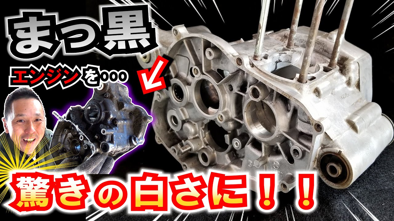 【重曹ブラスト】真っ黒エンジンを驚きの白さに！クランクケースを洗浄して ソーダブラスト！（メタルクリーン＆重曹ブラスト 研磨）≪ヤマハ DT50(初期型)レストア計画⑤≫ 磨き人（ピカんちゅ）