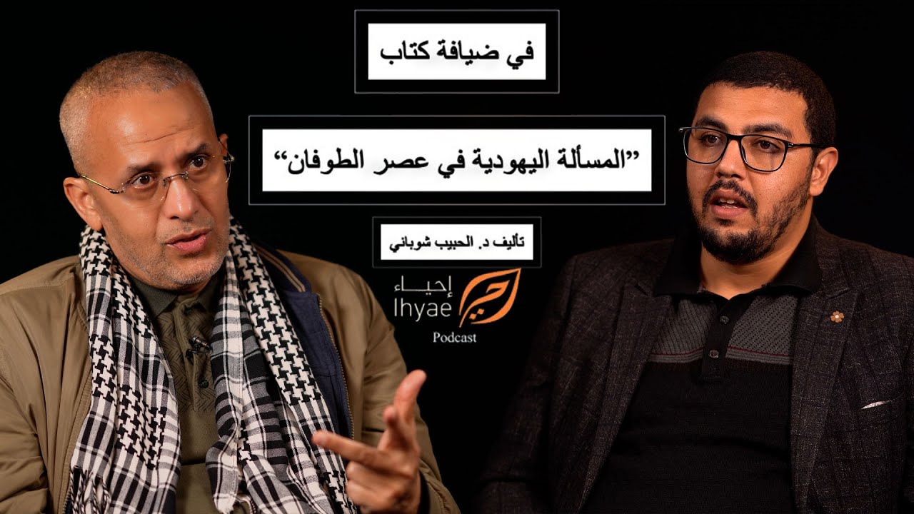 المسألة اليهودية في عصر الطوفان: بودكاست إحياء