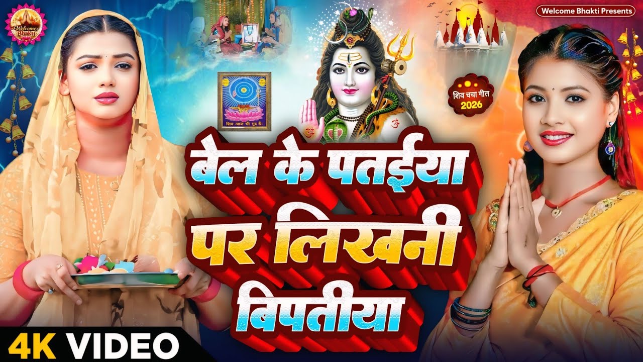 2026 का शिवचर्चा भजन | Shiv Charcha Geet 2026 | Shiv Charcha Bhajan | Shiv Charcha Geet NonStop