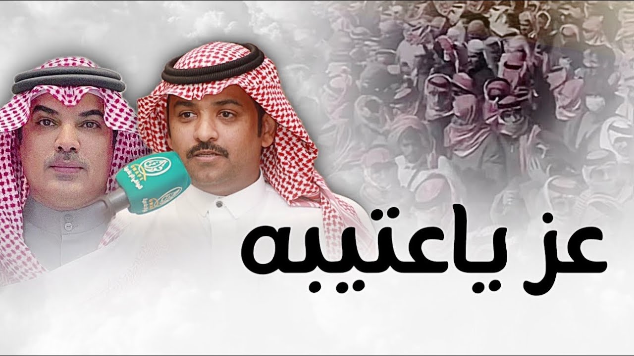 عز ياعتيبه | عيضه الثبيتي & مهنا العتيبي | حصرياً 2024