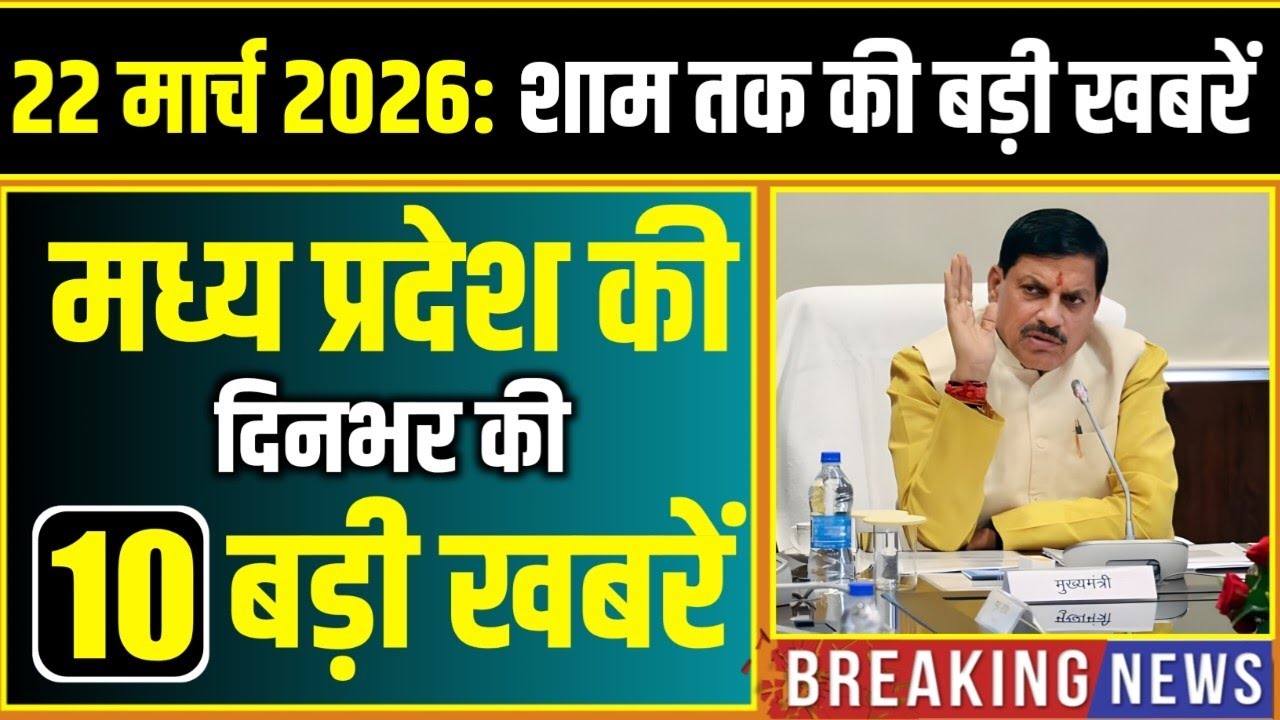 22 March 2026 भोपाल समाचार | Madhya Pradesh Taja Khabar | Bhopal News, Mohan Yadav, Clean News MP