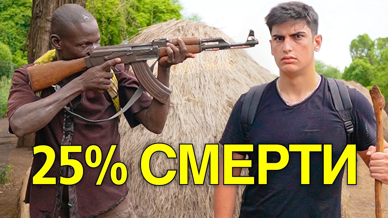 САМОЕ ОПАСНОЕ ПЛЕМЯ В АФРИКЕ