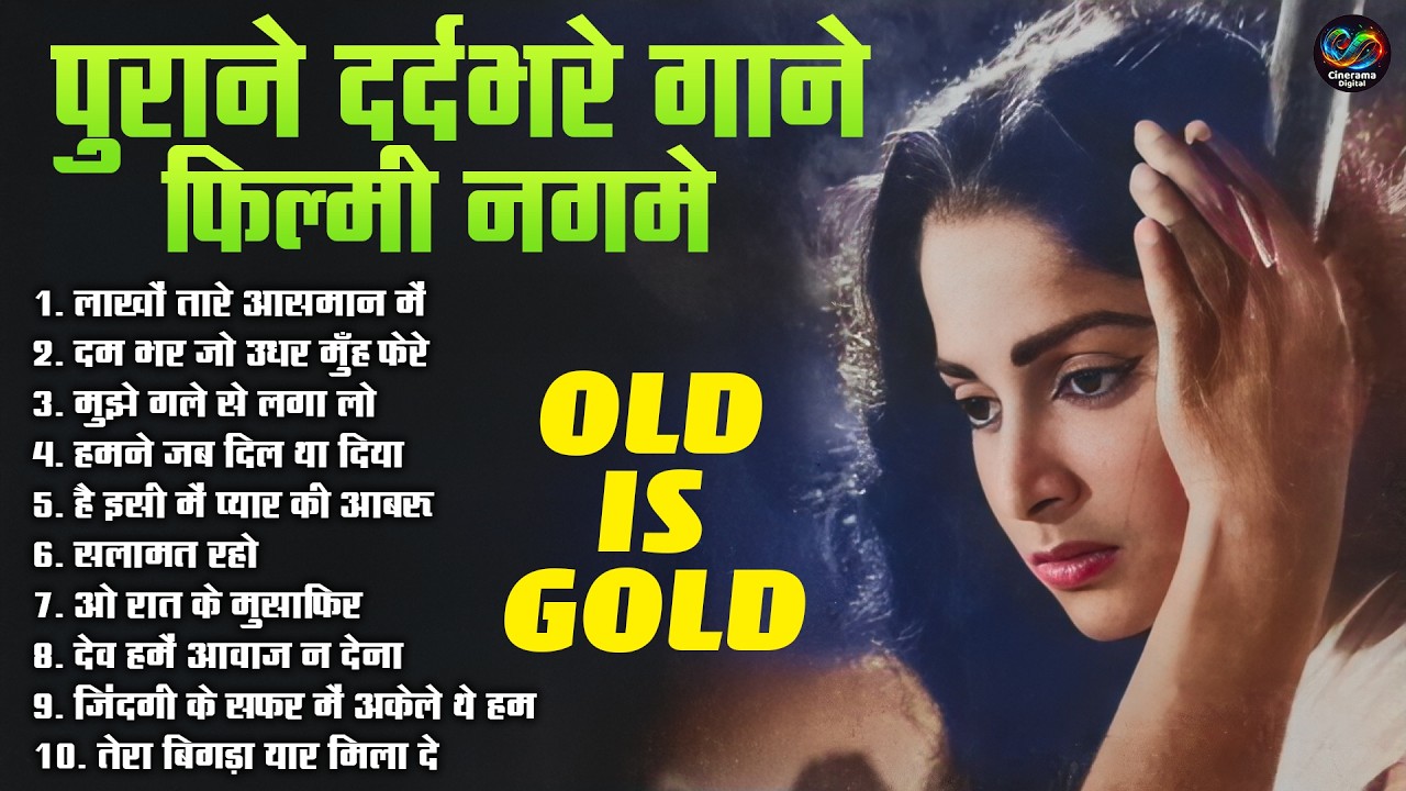 पुराने दर्दभरे गाने फिल्मी नगमे | Old Is Gold | पुराने दर्दभरे गाने फिल्मी नगमे | Sadabahar Sad Song