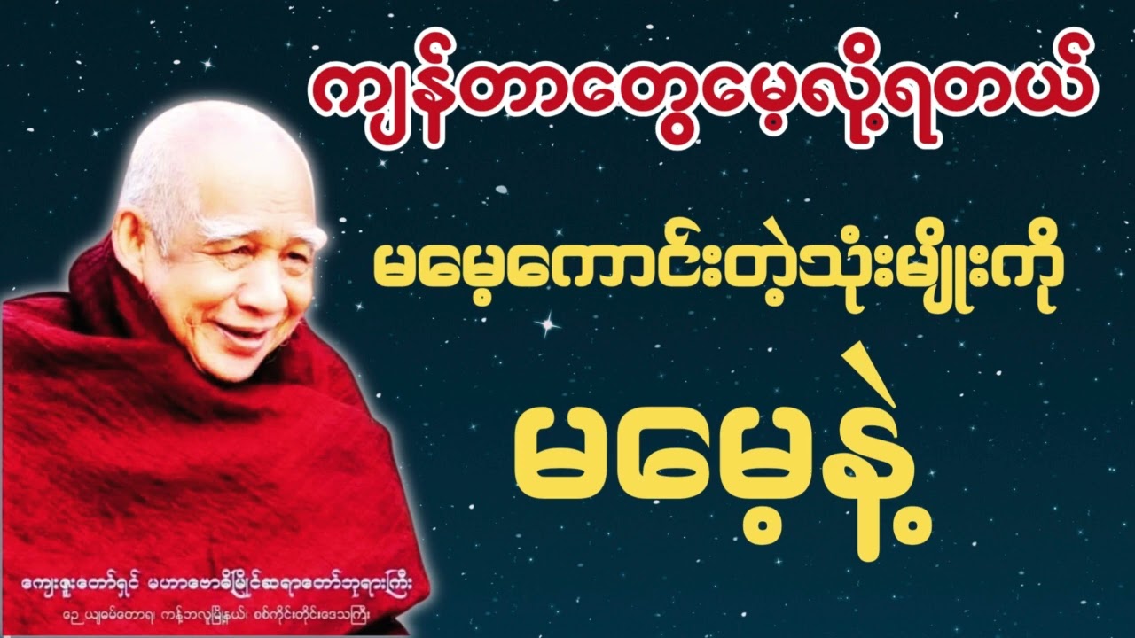 ကျန်တာတွေမေ့လို့ရတယ် မမေ့သင့်တဲ့သုံးမျိုးတော့ မမေ့နဲ့ #buddha #dhamma #tayar #astrology
